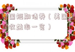 美国短期债券（美国国债收益率一览）