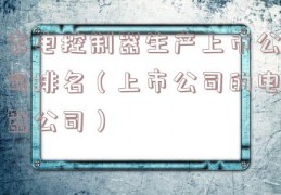 家电控制器生产上市公司排名（上市公司的电器公司）