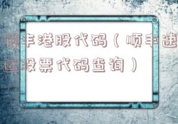顺丰港股代码（顺丰速运股票代码查询）