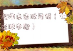 起涨点选股要领（七个选股步骤）