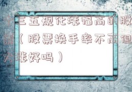 十三五规化涨幅高的股票（股票换手率不高但大涨好吗）