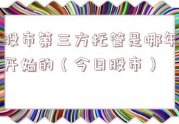 股市第三方托管是哪年开始的（今日股市）