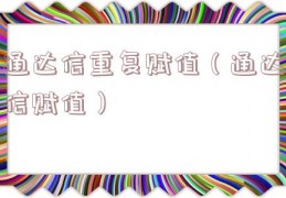 通达信重复赋值（通达信赋值）