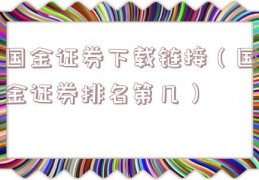 国金证券下载链接（国金证券排名第几）