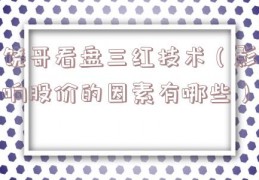 饶哥看盘三红技术（影响股价的因素有哪些）