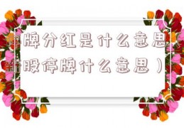 停牌分红是什么意思（新股停牌什么意思）