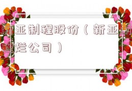 新亚制程股份（新亚制程烂公司）