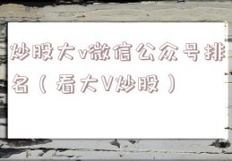 炒股大v微信公众号排名（看大V炒股）