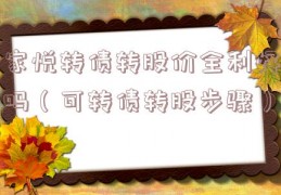 家悦转债转股价全利好吗（可转债转股步骤）