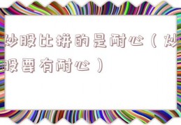 炒股比拼的是耐心（炒股要有耐心）