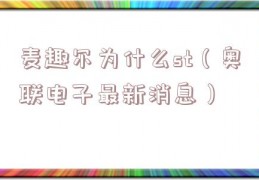 麦趣尔为什么st（奥联电子最新消息）