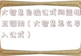 大智慧自编公式间能相互调用（大智慧怎么导入公式）