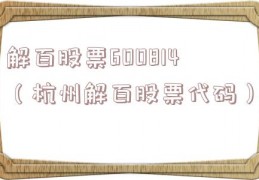 解百股票600814（杭州解百股票代码）