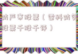 防严寒股票（雷科防务股票千股千评）