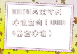 001641基金今天净值查询（001184基金净值）