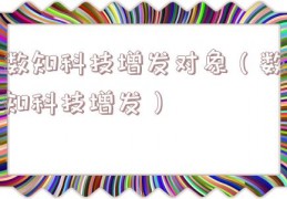 数知科技增发对象（数知科技增发）