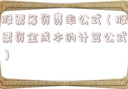 股票筹资费率公式（股票资金成本的计算公式）