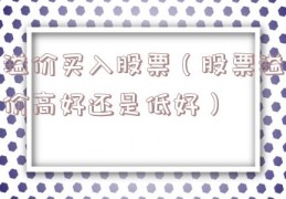 溢价买入股票（股票溢价高好还是低好）