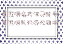 同花顺绑定证券账号（同花顺是证券公司吗）