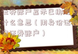证券账户显示已绑定是什么意思（用身份证查询证券账户）