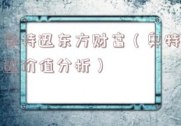 奥特迅东方财富（奥特迅价值分析）