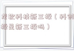 龙软科技新三板（科创板是新三板吗）