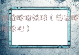 佳隆股份妖股（粤泰股份股吧）