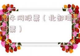 途牛网股票（北部湾旅股票）