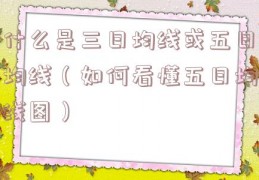 什么是三日均线或五日均线（如何看懂五日均线图）