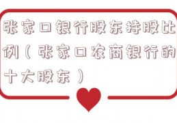 张家口银行股东持股比例（张家口农商银行的十大股东）