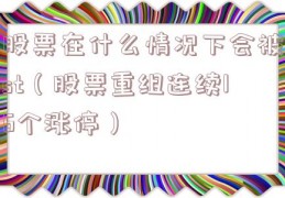 股票在什么情况下会被st（股票重组连续16个涨停）