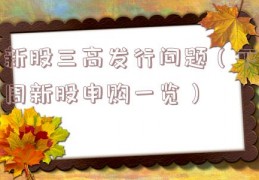 新股三高发行问题（下周新股申购一览）