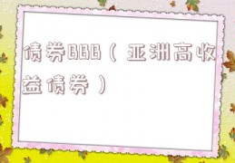 债券BBB（亚洲高收益债券）