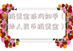 炒纸黄金技巧知乎（怎样炒人民币纸黄金）