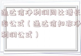 通达信净利润同比增长率公式（通达信扣非净利润公式）