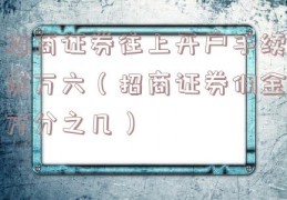 招商证券往上开户手续费万六（招商证券佣金万分之几）