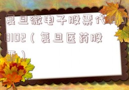 复旦微电子股票代码08102（复旦医药股票）