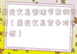 晨光文具管理学案例分析（晨光文具竞争对手分析）