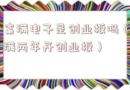 富满电子是创业板吗（满两年开创业板）