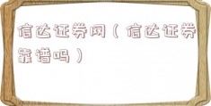 信达证券网（信达证券靠谱吗）