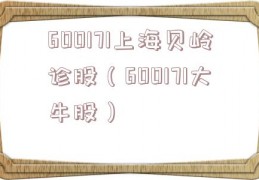 600171上海贝岭诊股（600171大牛股）