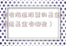 持有海运股票的基金（航运基金有哪些）