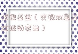 聚银基金（交银双息基金被动卖出）