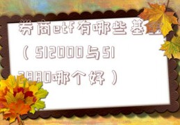券商etf有哪些基金（512000与512880哪个好）