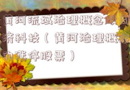 黄河流域治理概念股同济科技（黄河治理概念的涨停股票）