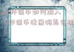 gsc环保币如何加入（环保币注册码怎么填）