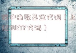 深沪指数基金代码（上证50ETF代码）