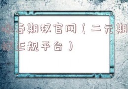 咏春期权官网（二元期权正规平台）