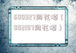 600327同花顺（002107同花顺）