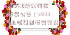000410沈阳机床股票公告（600018上港集团股票行情）